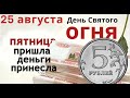 25 августа день Фотия. В этот день в чуланах убирали и деньги привлекали.