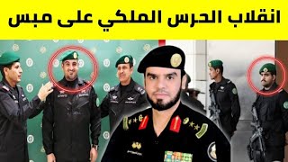 رابح العنزي ?? قريبا انشقاق ضباط جدد من الحرس الملكي السعودي ?? العقيد رابح العنزي