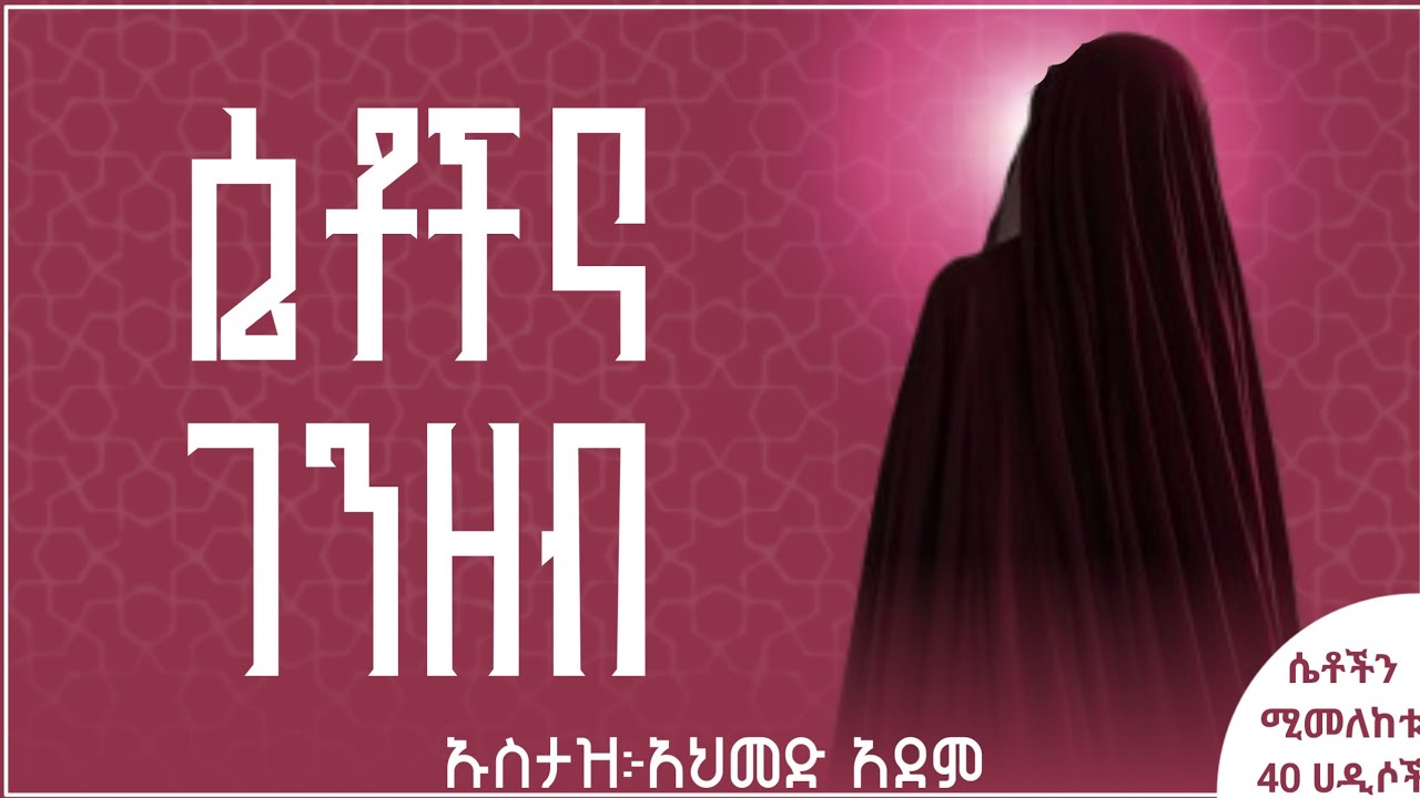 ሴቶችና ገንዘብ | ኡስታዝ አህመድ አደም | Hadis Amharic  | Ustaz ahmed adem | ሀዲስ በአማርኛ #Ethiopian 