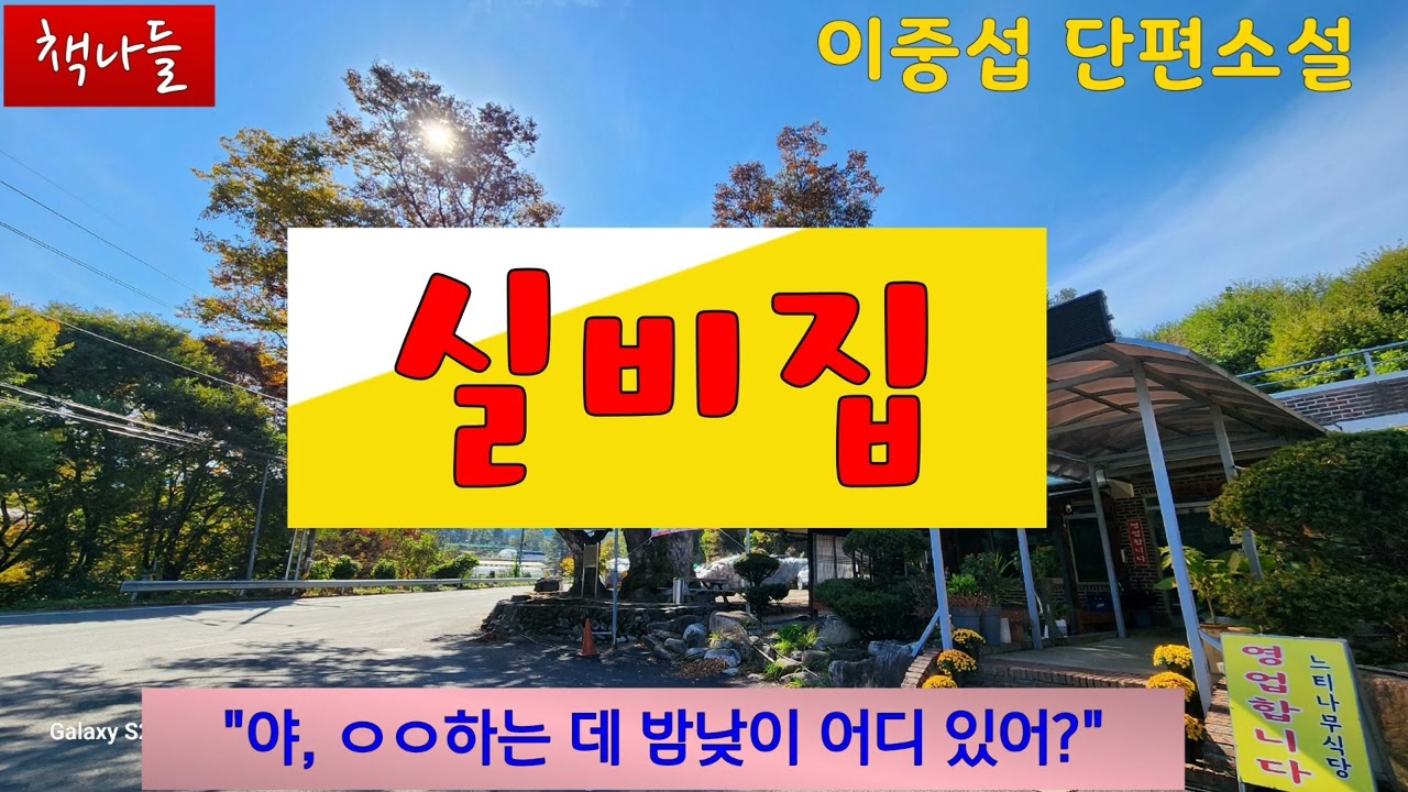 두 사람 사랑의 결말은 과연~ | 실비집 | 이중섭 | 단편소설