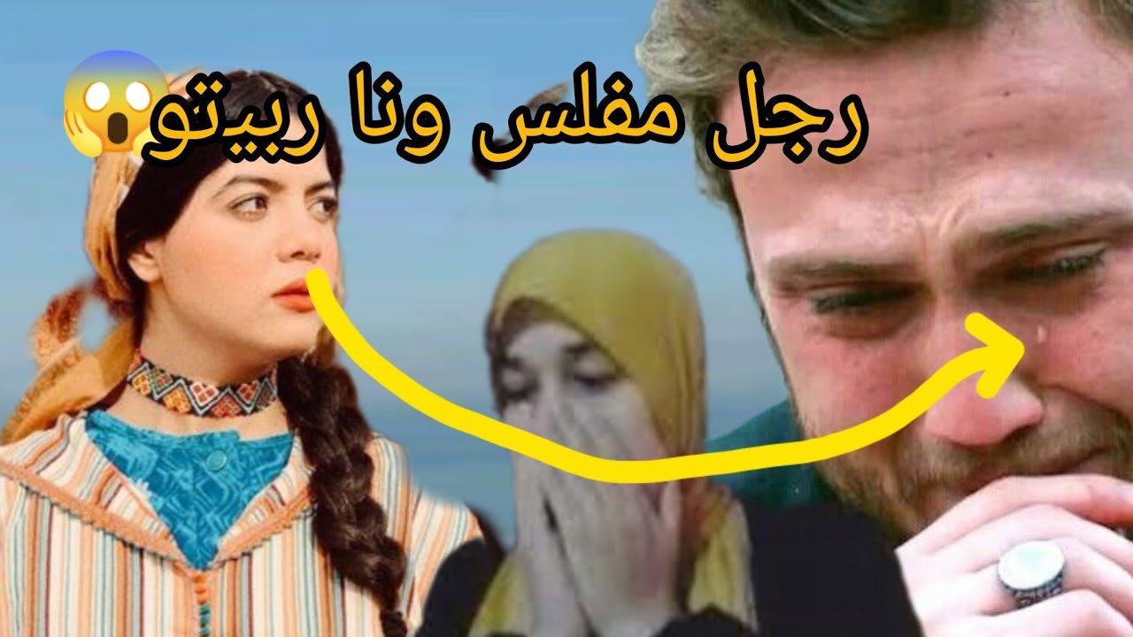 اجي نعلمك كيفاش تربي رجلك الى كان بحل رجلي 😂