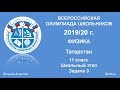 Разбор Всеросс-2019/20г. Школьный этап (Татарстан). 11 кл. Задача 3.