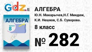 № 282- Алгебра 8 класс Макарычев № 282- Алгебра 8 класс Макарычев