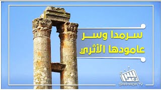 سرمدا وسر عامودها الأثري