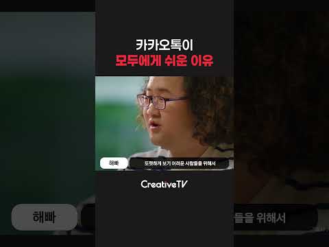 #shorts 카카오톡이 모두에게 쉬운 이유