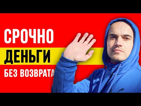 Где взять деньги безвозмездно