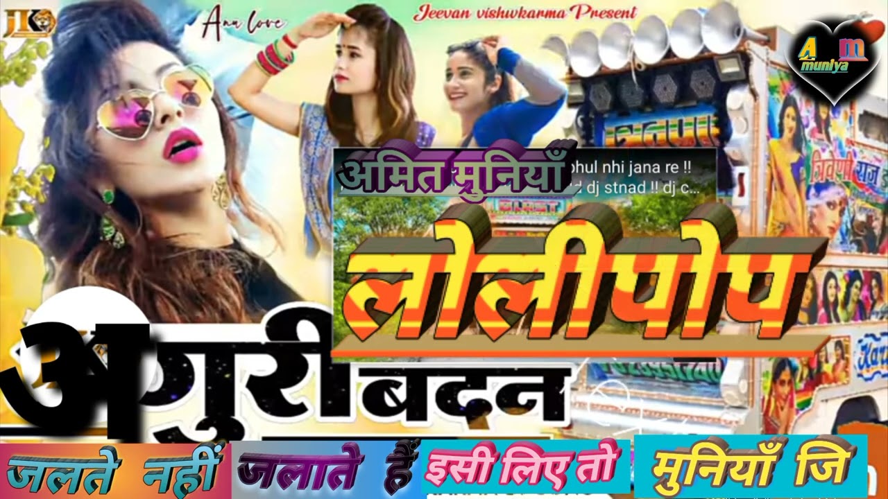 kamlesh  ninama लॉलीपॉप  अंगूरी बदन रामू डामर विक्की भूरिया अर्जुन आर मेडा