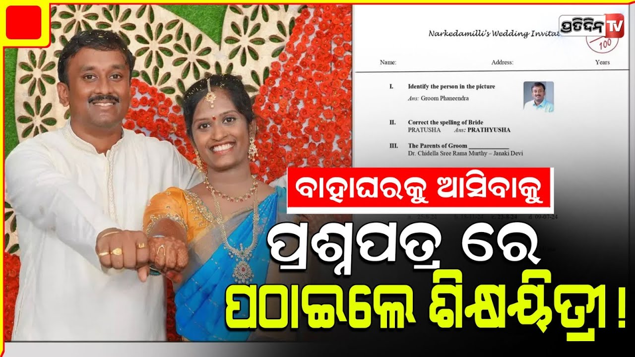 ଦିଦି ପଠେଇ ଦେଲେ କି ବାହାଘର କାର୍ଡ ଜାଗାରେ ପିଲାଙ୍କ ପରୀକ୍ଷା ପ୍ରଶ୍ନପତ୍ର ! wedding invitation card like Q.
