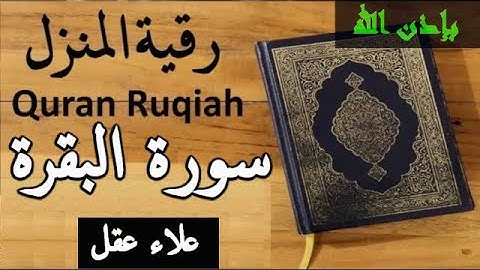 تحصين المحل بإذن الله سورة البقرة مكتوبة اقرء و استمع للشيخ علاء عقل || حفظ من الشيطان بإذن الله
