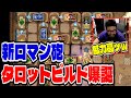 【BpB攻略最前線TV】3発で敵を沈める衝撃のタロットビルド爆誕【Backpack Battles】
