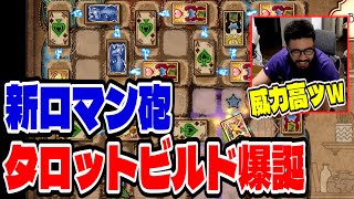 【BpB攻略最前線TV】3発で敵を沈める衝撃のタロットビルド爆誕【Backpack Battles】