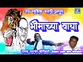 Bhimachya wagha     dhadakebaj song by tarachand kirtishahi