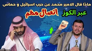 ماذا قال الامير بن سلمان عن حـ رب حمـ اس و اسرائيل و توقيت ضـ رب  ايران