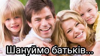 Video thumbnail of "Шануймо батьків...- христианская песня"