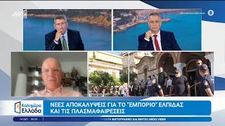 Νέες αποκαλύψεις για το "εμπόριο" ελπίδας και τις πλασμαφαιρέσεις - Καλημέρα Ελλάδα - 14/09/2026