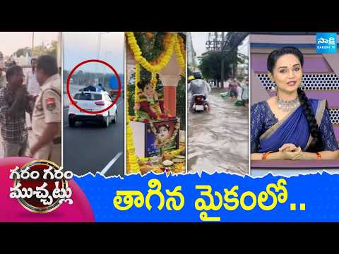 Garam Garam Varthalu Full Episode | Trending Videos | Telugu Viral Videos | 28-09-2026 | @SakshiTV