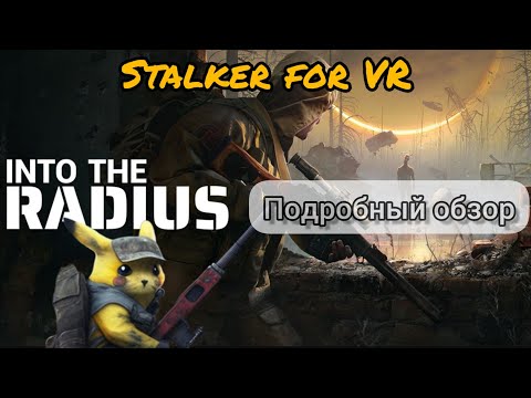 Видео: Большой обзор на аналог Stalker. VR игра Into the radius, для Pico 4 и не только.