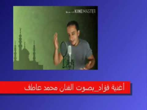 الصوت الذي أشاد به الفنان محمد فؤاد محمد ريعو