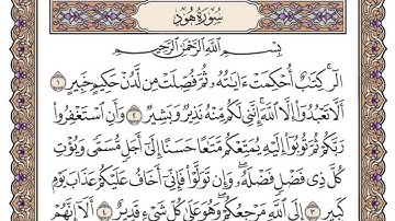 سورة هود | القارئ الشيخ: سعود الشريم