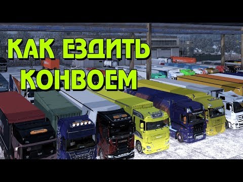 Видео: Конвой (Convoy) Как ездить конвоем в ETS 2 Multiplayer