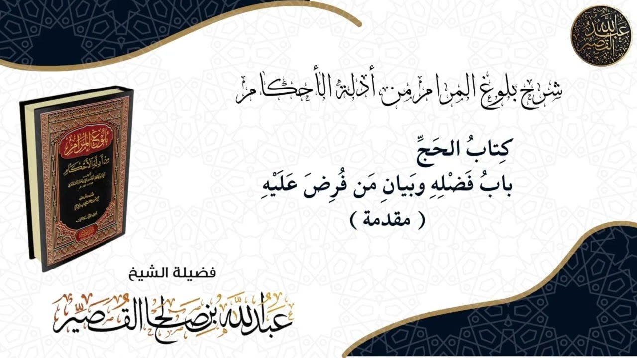 مقدمة شرح كتاب الحج بلوغ المرام (١) | الشيخ عبدالله بن صالح القصير