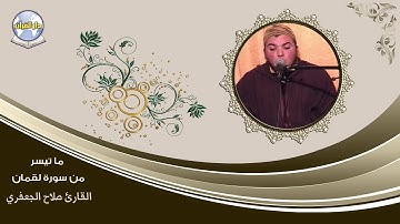 ما تيسر من سورة لقمان // القارئ صلاح الجعفري