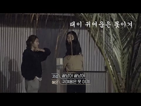 [환승연애2]18화 태이의 귀여움