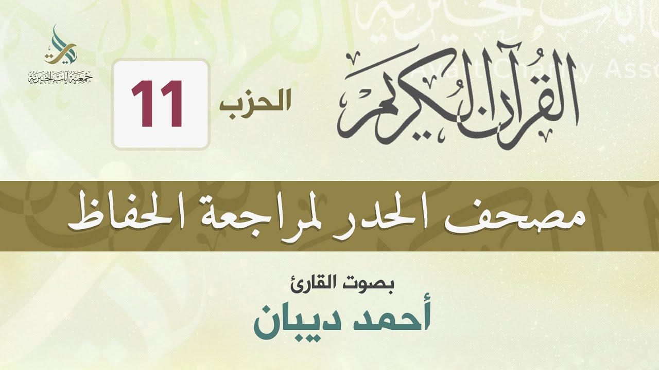 الحزب (11) مصحف الحدر لمراجعة القرآن الكريم للحفاظ للقارئ/ أحمد ديبان