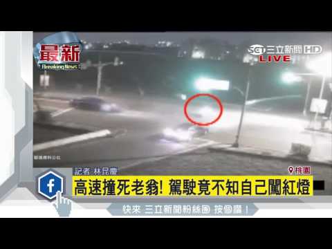 高速撞死老翁！駕駛竟不知自己闖紅燈｜三立新聞台