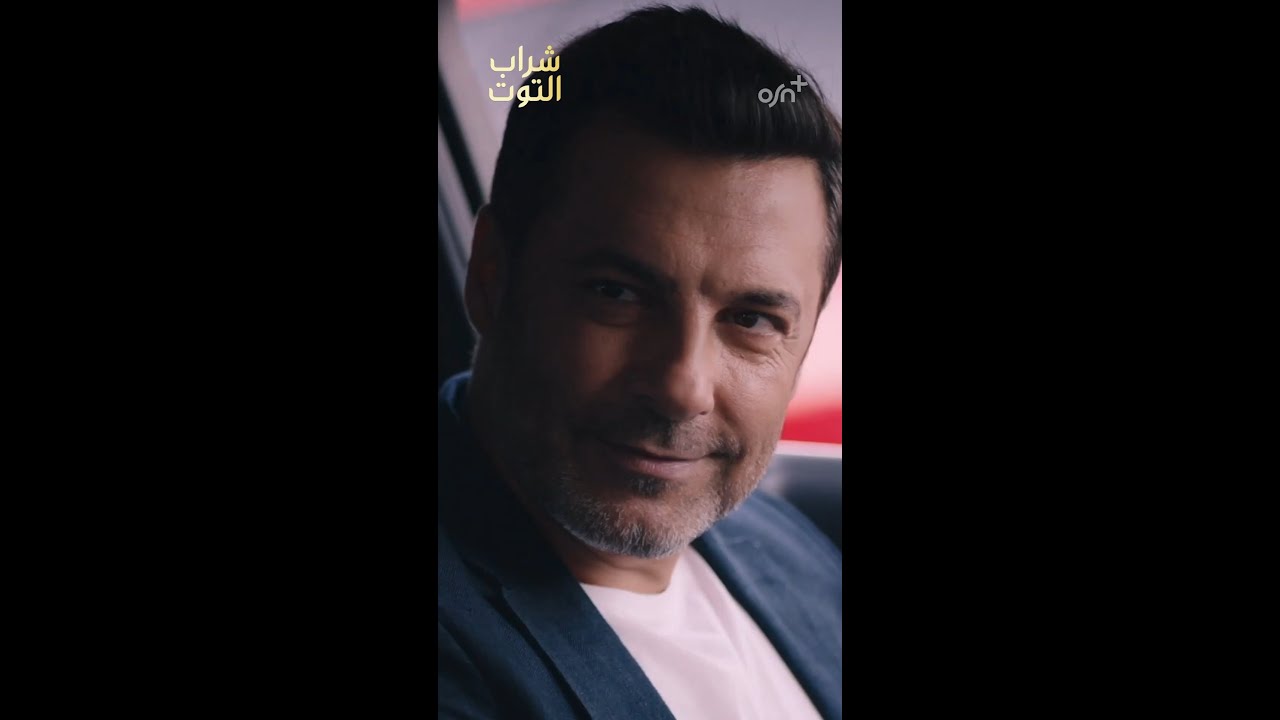 شراب التوت | OSN+