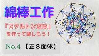 【綿棒工作】…No.4〔正８面体〕