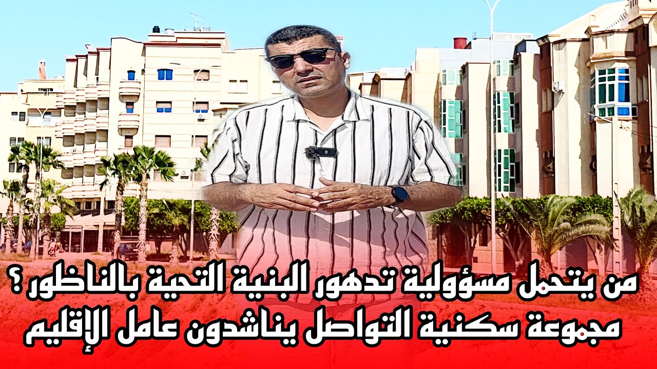 🔴مجموعة سكنية التواصل يناشدون عامل إقليم ناظور حول تدهور البنيّة التحتية @MAROC_RIF
