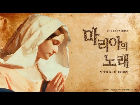 하남 미사지구 성안교회 3부 온라인 예배 (211219 / 11:15)