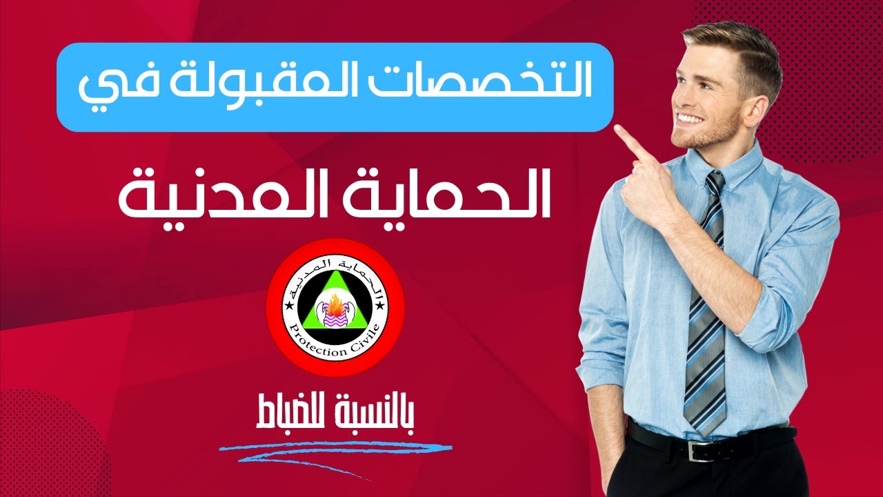 قائمة التخصصات المقبولة في الحماية المدنية