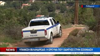 Εξιχνιάστηκε το θρίλερ με την επίθεση στον 69χρονο κτηνοτρόφο