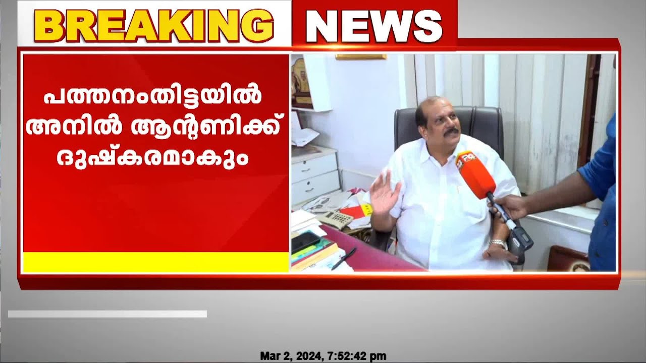 പത്തനംതിട്ടക്കാർക്ക് അനിൽ ആന്റണിയെ അറിയില്ല ; അതൃപ്തി പ്രകടിപ്പിച്ച് P. C. George