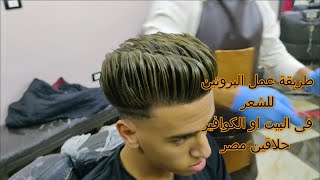 طريقة عمل البروتين للشعر فى البيت او الكوافير @#حلاقين مصر#@