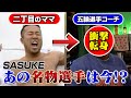 マジか 1stで こわ い と叫んでた二丁目ママが五輪メダリストを育てた名コーチになっていた SASUKEあの名物選手は今 マジか 1stで こわ い と叫んでた二丁目ママが五輪メダリストを育てた名コーチになっていた SASUKEあの名物選手は今