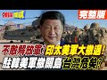 印太地區美軍撤退