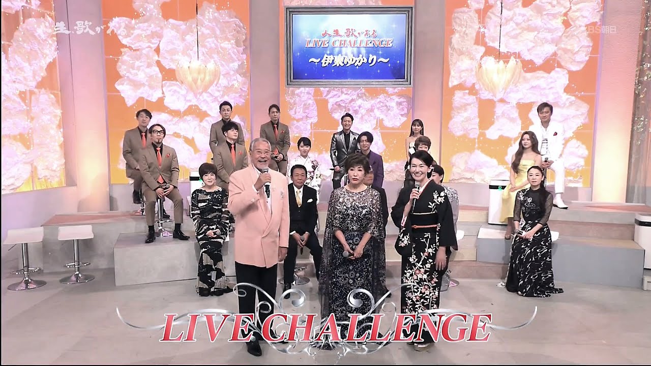 人生、歌がある　ライブ・チャレンジ 　伊東ゆかり (2025.3.22)