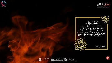 قرآن کریم آیه 2 سوره فاطر ترجمه فارسی دری Quran