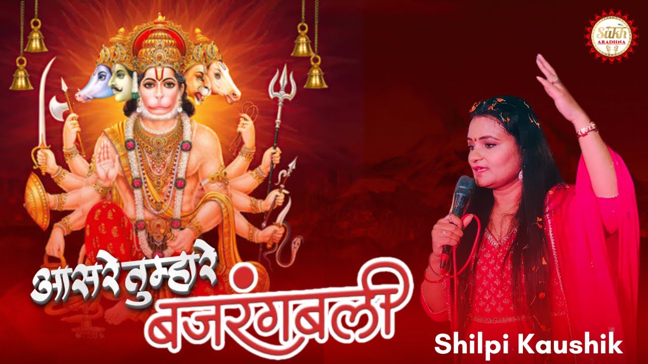 Shilpi Kaushik !! तूफानों ने घेरा फिर भी नांव तो चली आसरे तुम्हारे बजरंगबली !! Hanuman Ji Bhajan