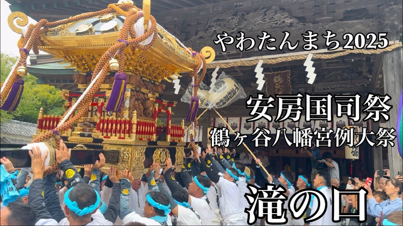 やわたんまち2025  下立松原神社　滝の口の神輿　渡御