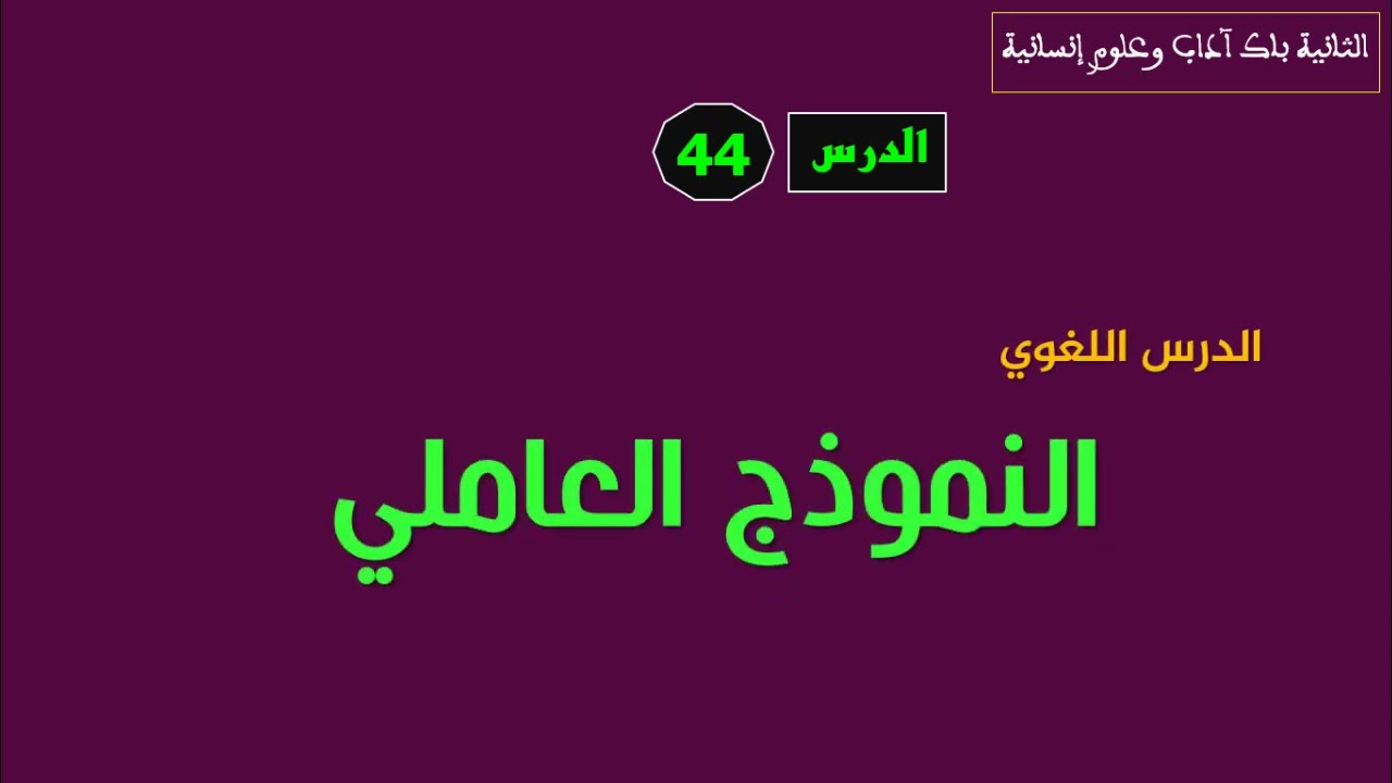 الثانية باك آداب الدرس 44 النموذج العاملي