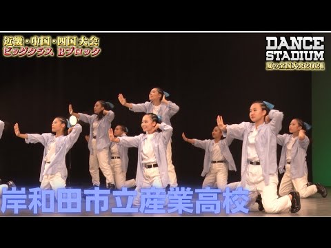岸和田市立産業高校　【ダンス甲子園・夏の全国大会2021 近畿・中国・四国大会Bブロックビッグクラス】