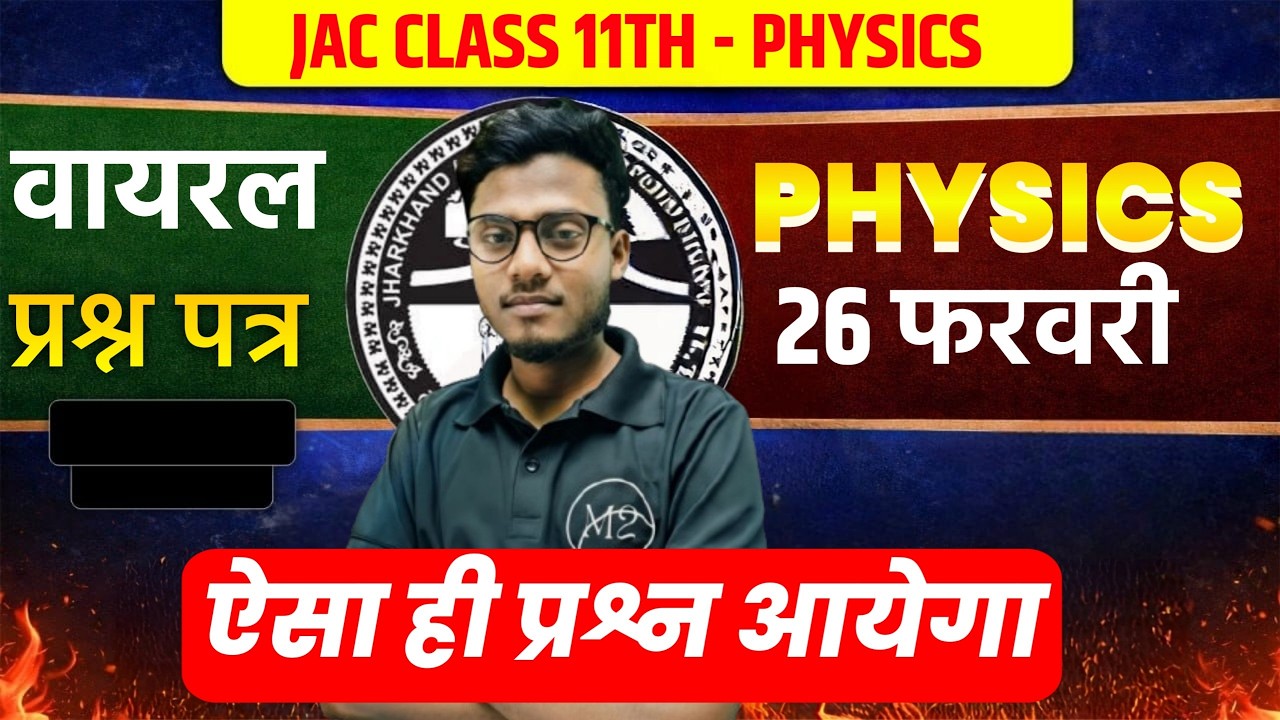 मिल गया 26 फरवरी का पेपर 🔥 JAC Board Class 11 Physics Vvi Question 2026 | Model Paper Solution 2026