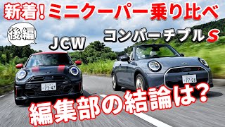[Part 2] Comparing the new Mini Cooper "Convertible S" and "JCW"! Which one did our editorial sta...