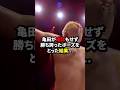 ㊗️100万再生🎉亀田が確認せず勝利のポーズをとった結果... #格闘技#格闘技 #boxing #亀田和毅 #wba #マクドネル
