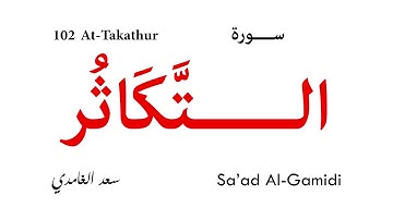 102 At Takathur - Sa'ad Al-Gamidi | سورة التكاثر - سعد الغامدي