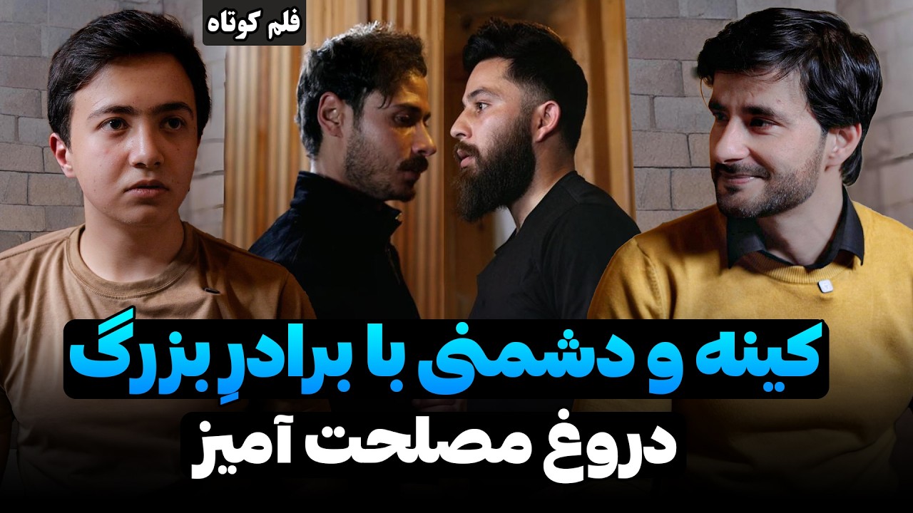 کینه و دشمنی با برادر بزرگ | Best short film | فلمی از احمد شهرام وفایی